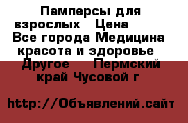 Памперсы для взрослых › Цена ­ 500 - Все города Медицина, красота и здоровье » Другое   . Пермский край,Чусовой г.